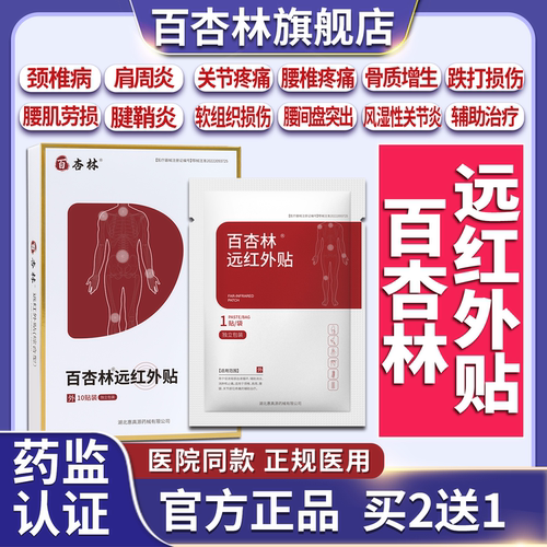 百杏林远红外贴官方正品买2送1