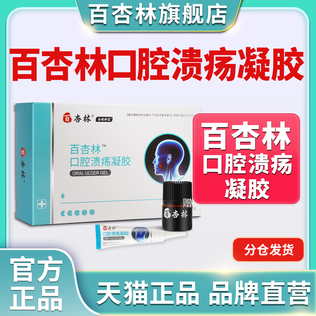 百杏林口腔溃疡神复发性溃疡凉茶铺口佳宝喷剂非日本一点灵凝胶