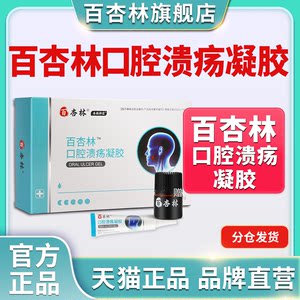 百杏林口腔溃疡神复发性溃疡凉茶铺口佳宝喷剂非日本一点灵凝胶