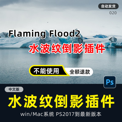 PS水波纹倒影插件Flaming Flood2 特效真实水面滤镜素材win mac