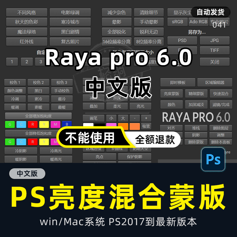 Raya Pro 6 人像风光终极亮度混合控制扩展面板PS插件Win Mac2023