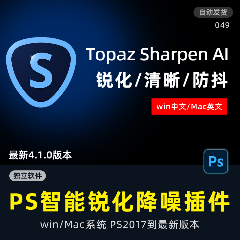 PS锐化防抖插件Topaz Sharpen AI智能图片变清晰锐化降噪win mac