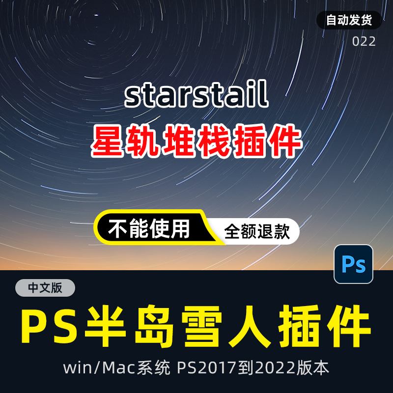 ps插件starstail半岛雪人插件PS星轨堆栈星空插件滤镜win Mac2022