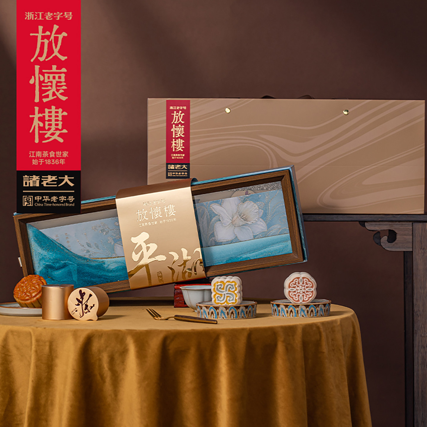 诸老大放怀楼江南茶食平湖秋月正山小种茶点组合糕点礼盒中秋送礼