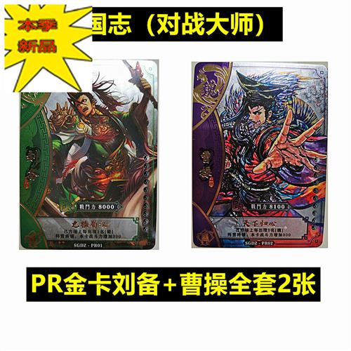 赞三国志卡牌对战大师收藏人物y卡片金卡sp诸葛亮曹操