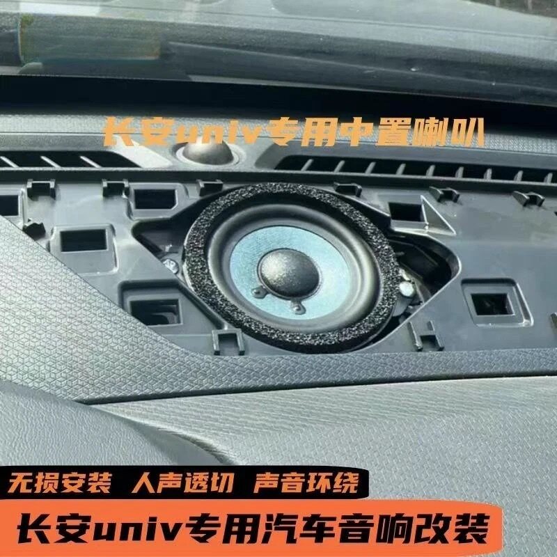 适用于长安univ汽车音响改装仪表台无损升级BOSE博士原厂中置喇叭