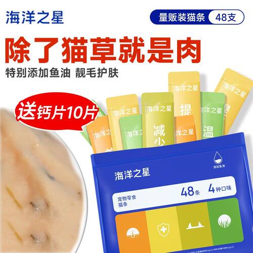 猫条48支海洋之星猫零食