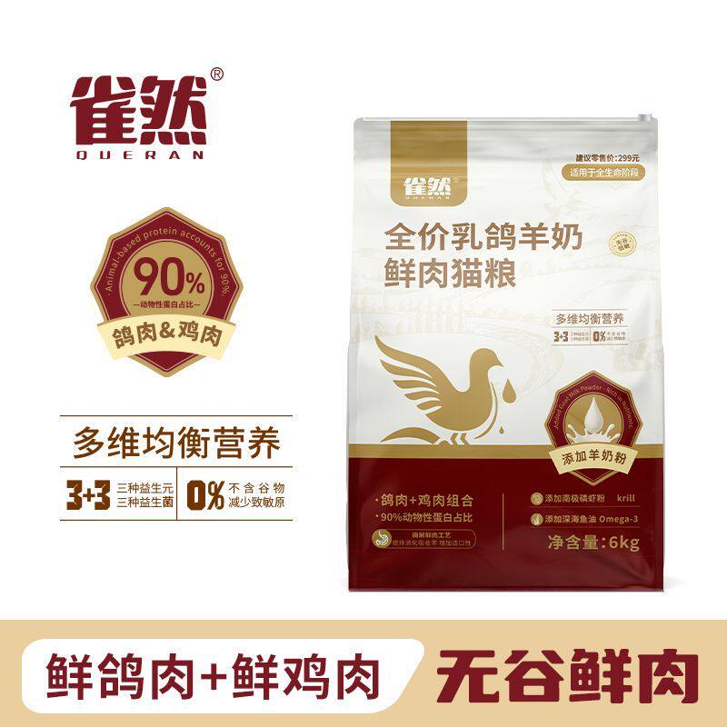 雀然全价乳鸽猫粮鲜肉羊奶粉无谷高蛋白全价猫粮营养均衡易消化