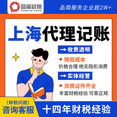 上海代理记账报税公司财务外包咨询税务筹划电商个体做账进出口权