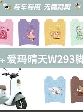 爱玛W293电动车脚垫电瓶车丝圈爱琪脚踩踏垫座套防水防滑耐磨座套