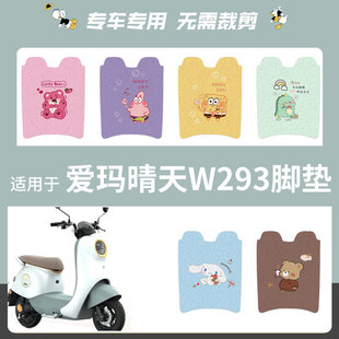 爱玛W293电动车脚垫电瓶车丝圈爱琪脚踩踏垫座套防水防滑耐磨座套