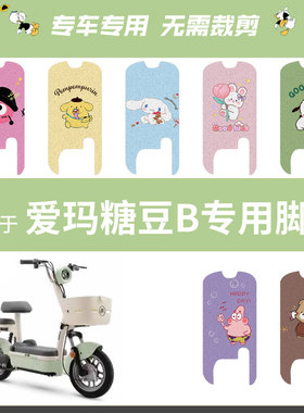 爱玛糖豆B脚垫防水防滑垫子电动车踏板踩脚皮踏垫TDT1349Z座垫套