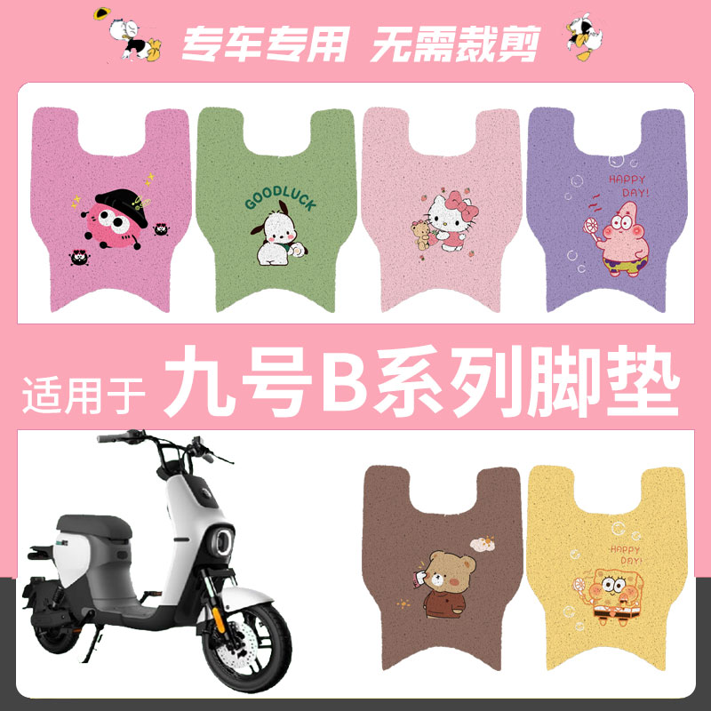 九号B系列电动车脚垫B80/B35/B30c/B110P防水B40/B65/B90电瓶车9