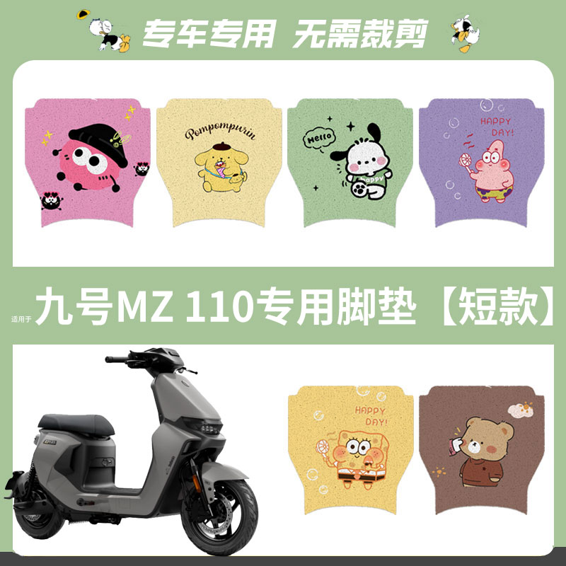 适用九号Mz110电动车脚垫mz110防水脚踏垫脚踩垫9号踏板垫座垫套