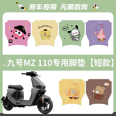 适用九号Mz110电动车脚垫mz110防水脚踏垫脚踩垫9号踏板垫座垫套