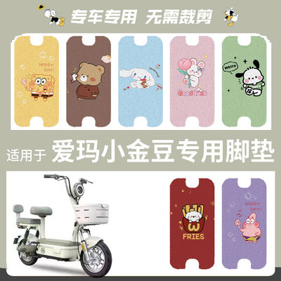 适用爱玛小金豆电动车脚垫踏板垫防水防滑脚踩垫脚踏皮座垫套配件