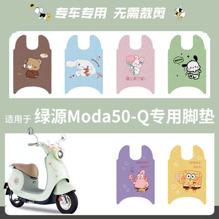 适用于绿源Moda50-Q电动车脚垫踏板垫防水防滑脚踩垫脚踏皮座垫套
