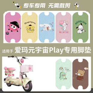 适用于爱玛元宇宙Play电动车脚垫踏板垫防水防滑脚踩垫脚踏皮座垫
