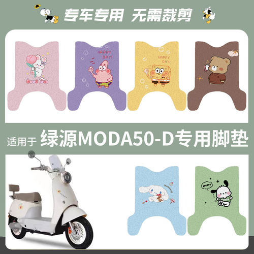 适用于绿源MODA50-D电动车脚垫踏板垫防水防滑脚踩垫脚踏座垫套皮