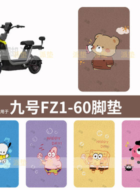 适用于九号FZ1 60电动车脚垫防水脚踩垫脚踏垫踏板皮脚踩坐套垫皮