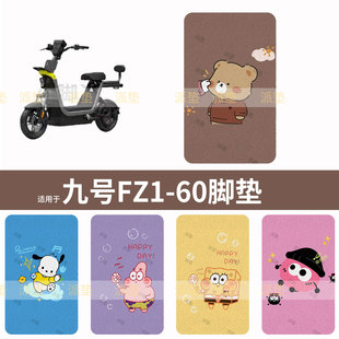 适用于九号FZ1 60电动车脚垫防水脚踩垫脚踏垫踏板皮脚踩坐套垫皮