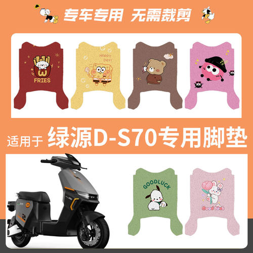 绿源电动车D-S70脚垫改装配件专用脚踩垫加厚脚踏垫绿源DS70脚垫