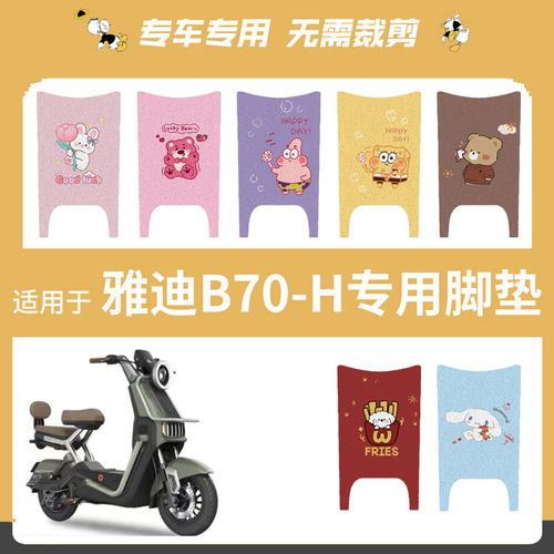 适用于雅迪B70-H电动车脚垫踏板垫防水防滑脚踩垫脚踏皮座垫配件