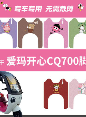 爱玛开心CQ700三轮车电动车脚垫标准版电瓶车AM1000DZK-9K脚踩垫
