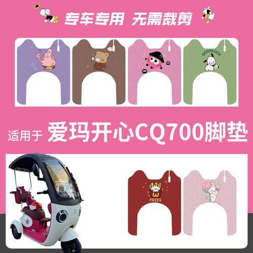 爱玛开心CQ700三轮车电动车脚垫标准版电瓶车AM1000DZK-9K脚踩垫