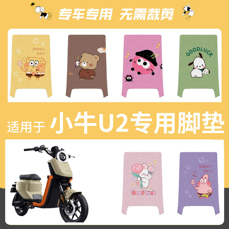 小牛UQi+/U2电动车脚垫小牛u2丝圈脚踏垫防水耐磨垫踏板垫座垫套