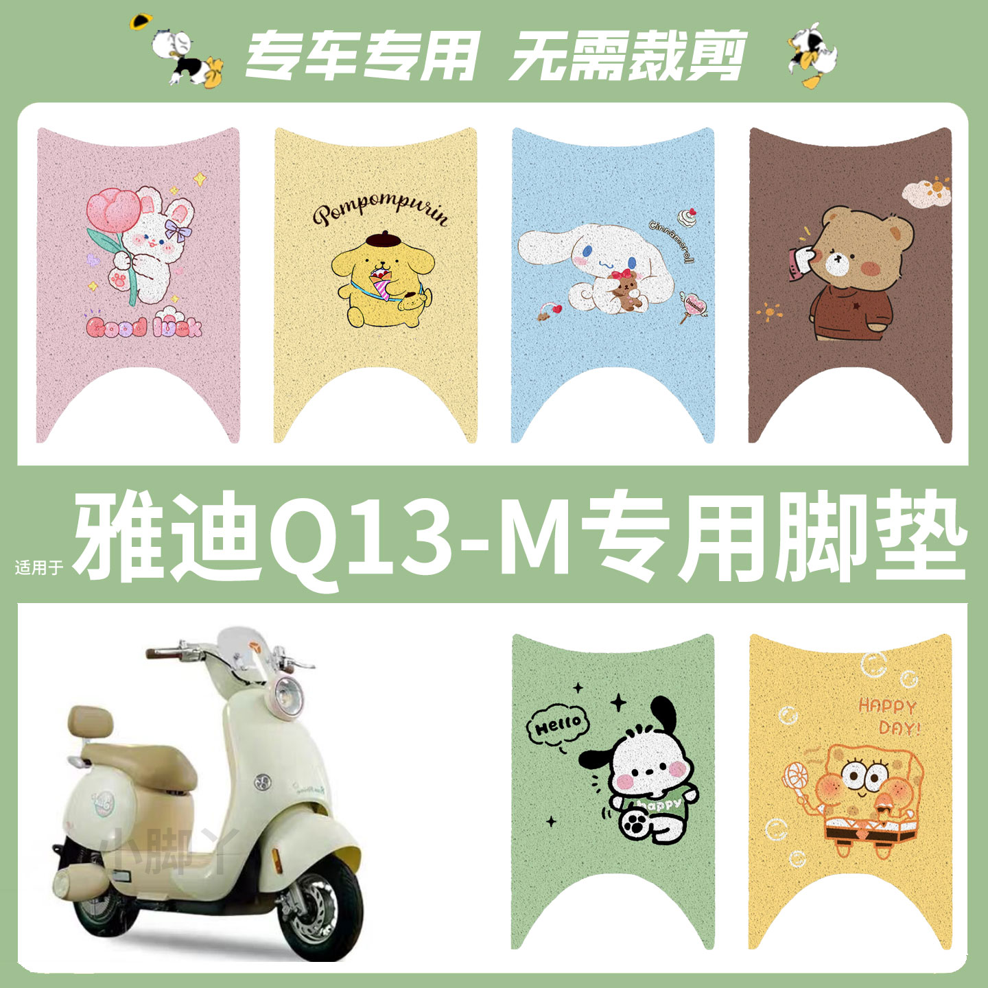 雅迪Q13-M电动车脚垫丝圈踏板垫防水防雨脚踏皮脚踩垫座垫套配件