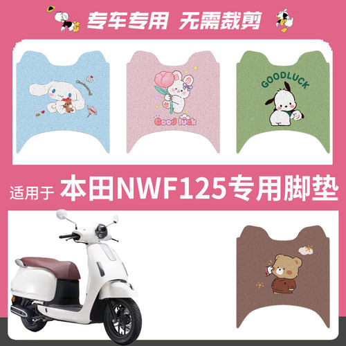 适用于本田NWF125电动车脚垫丝圈踏板垫电瓶防水脚踏皮脚踩座垫套