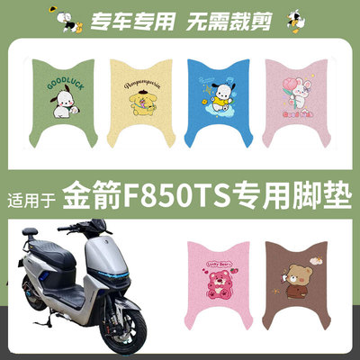 适用于金箭F850TS电动车脚垫防水丝圈脚踏垫踏板皮脚踩坐垫套座椅