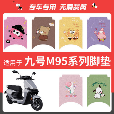 九号M95C/M85C/M80C电动车脚垫坐套专用防水防滑脚踩垫座垫套配件