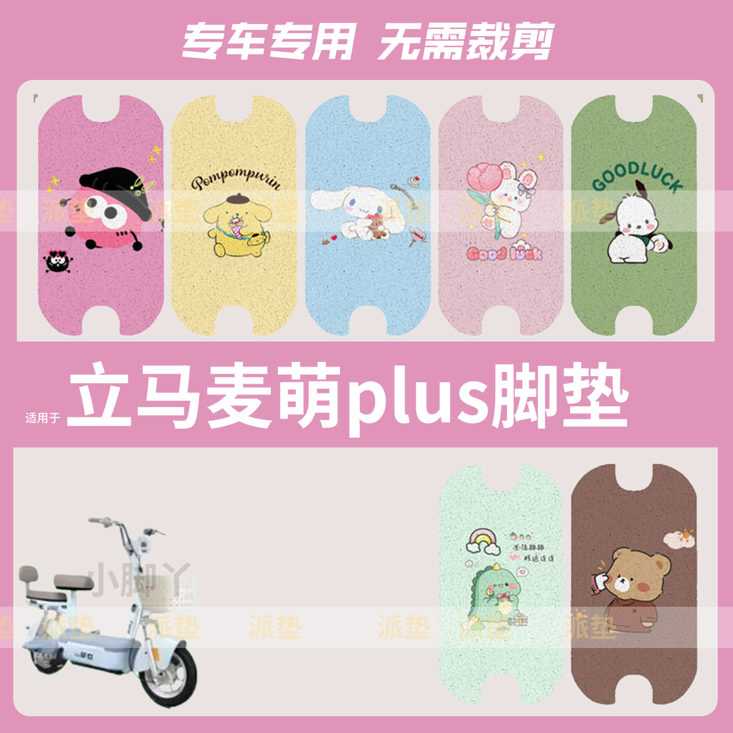 适用立马麦萌plus电动车脚垫防水脚踩垫丝圈脚踏垫踏板皮脚踩坐垫
