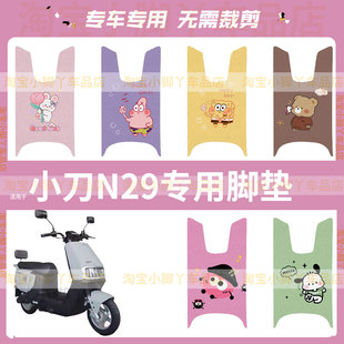 小刀N29电动车脚垫防水防雨丝圈脚踩垫踏板皮脚踩坐垫套座椅配件