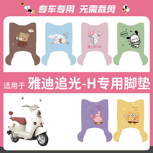 适用于雅迪追光-H电动车脚垫踏板垫防水脚踩垫脚踏皮座垫套坐椅罩