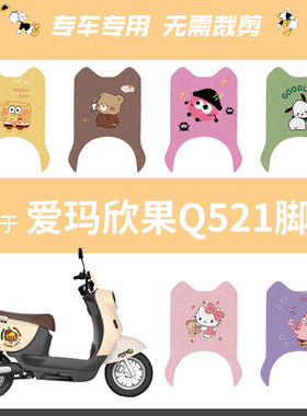 爱玛欣果Q521电动车脚垫AM1000DT-20防水丝圈电瓶车脚踏板垫座套