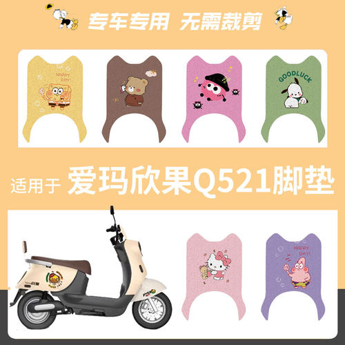 爱玛欣果Q521电动车脚垫AM1000DT-20防水丝圈电瓶车脚踏板垫座套