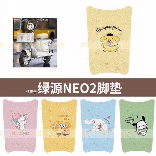 适用于绿源NEO2电动车脚垫防水脚踩垫脚踏垫踏板皮脚踩坐套垫皮配