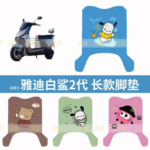 适用于雅迪白鲨2代电动车脚垫防水脚踩垫脚踏垫踏板皮脚踩坐套垫