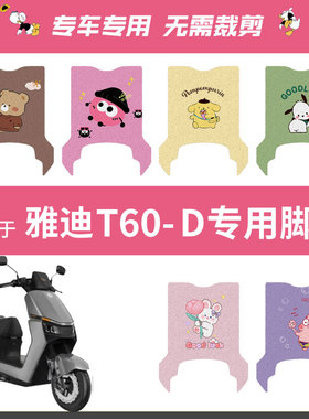 雅迪T60-D电动车脚垫冠能6代T60-H坐垫套防水脚踏垫座套踏板座套