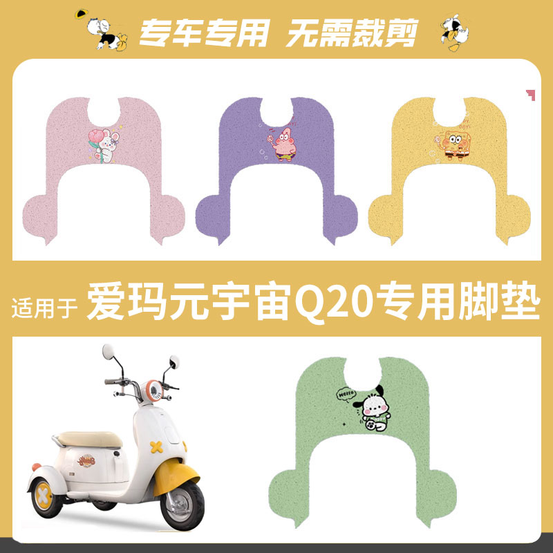 适用于爱玛元宇宙Q20三轮车脚垫踏板垫防水防滑脚踩垫脚踏皮座套