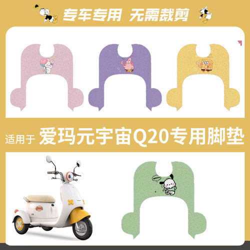 适用于爱玛元宇宙Q20三轮车脚垫踏板垫防水防滑脚踩垫脚踏皮座套