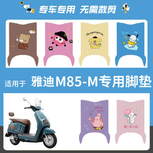 雅迪冠能6代m85 m脚垫冠能电动车专用垫子电瓶车脚踏垫防水座垫套