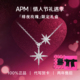APMMonaco六芒星项链女款 情人节礼物 925纯银项链轻奢小众锁骨