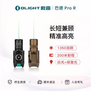 Pro OLIGHT傲雷Baldr R户外强光战术手灯电筒 腾讯三角洲同款