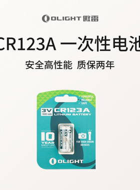 OLIGHT傲雷CR123A 3.0V一次性锂电池1600mAh大容量长时储存耐高寒