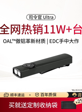 OLIGHT傲雷司令官Ultra/pro高亮3光源超薄小型便携强光充电手电筒