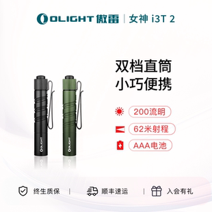 OLIGHT傲雷女神 2双档细直筒便携200流明AAA尾按EDC小手电筒 i3T